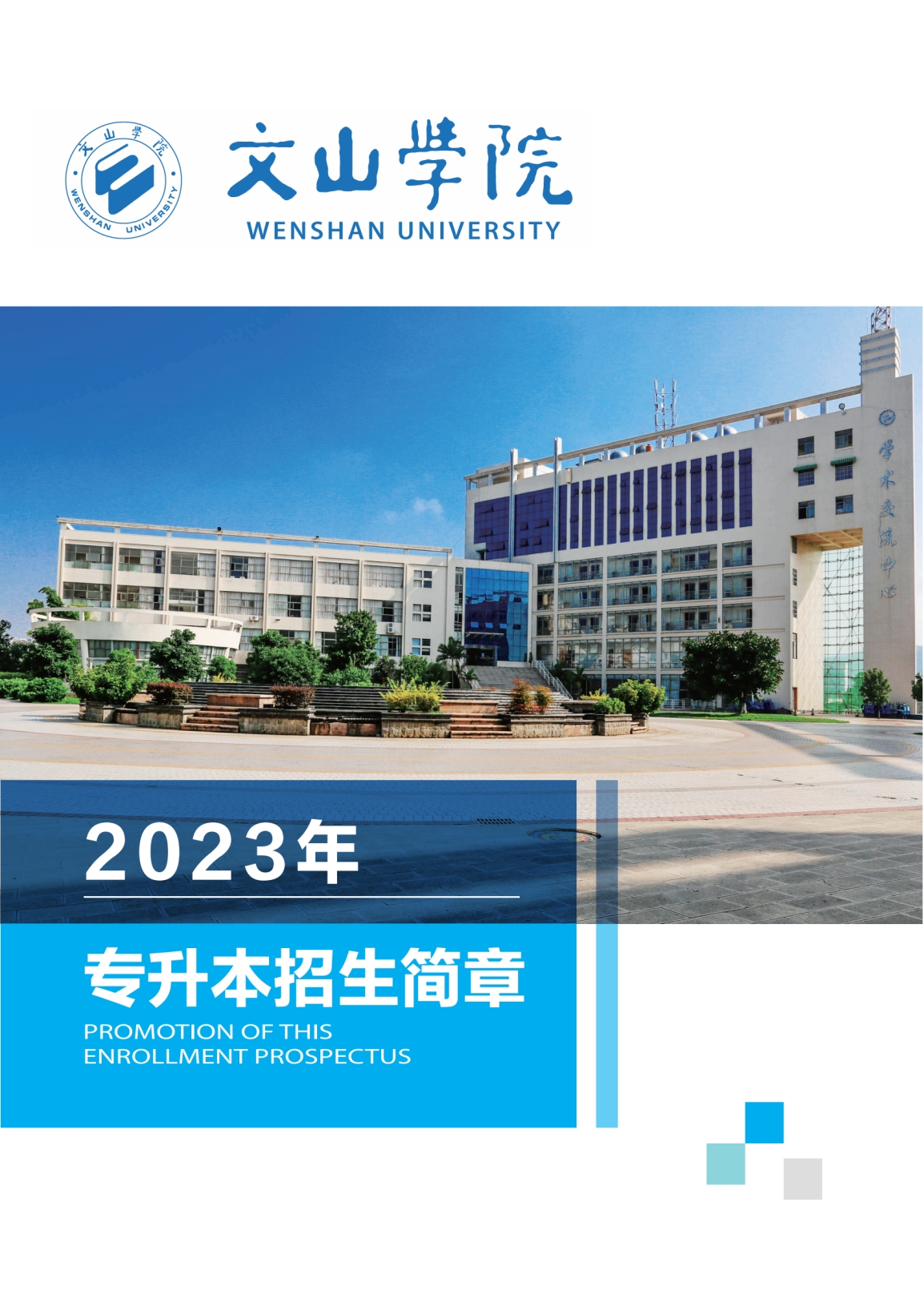 文山學(xué)院2023年專升本招生簡(jiǎn)章