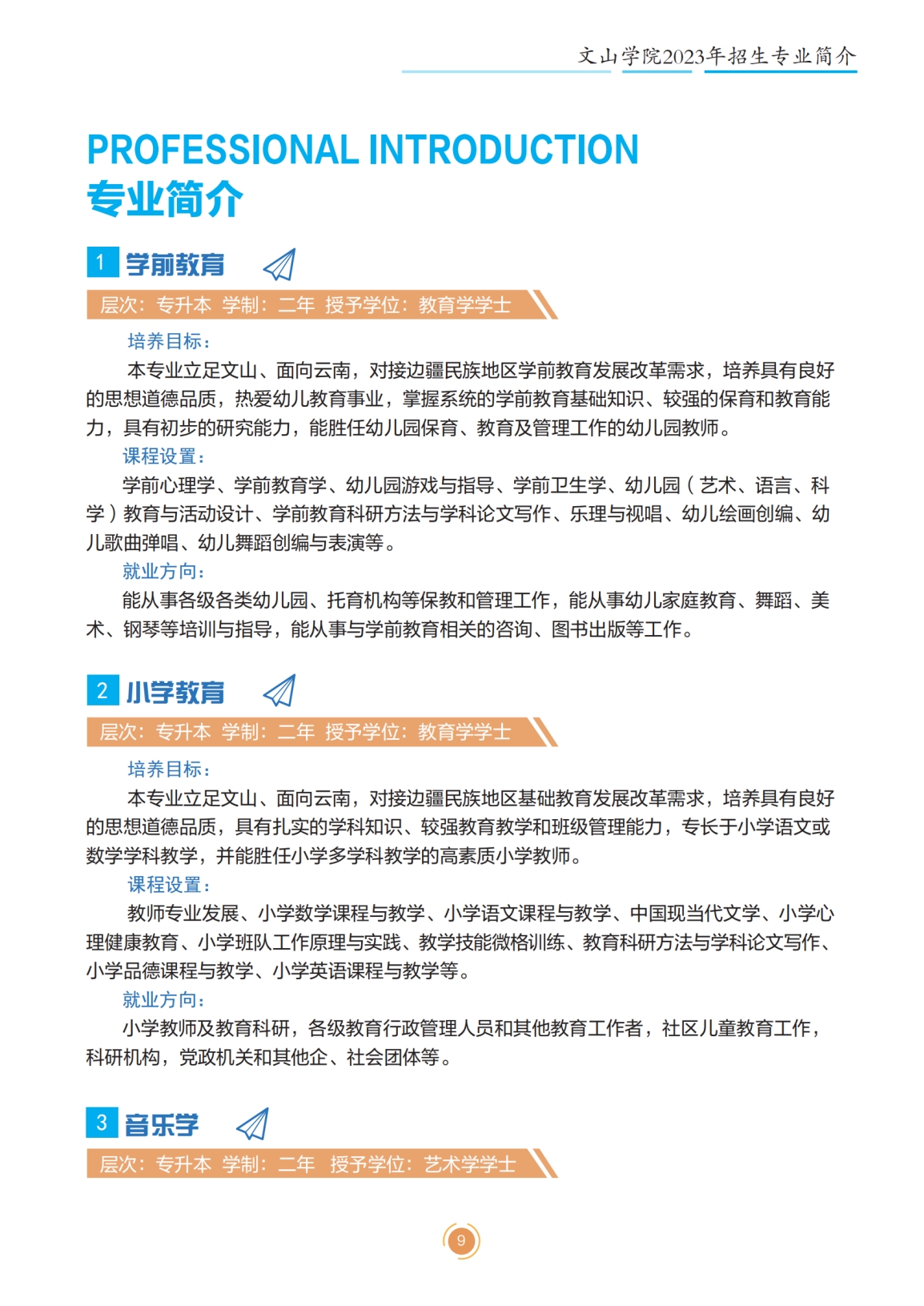 文山學(xué)院2023年專升本招生簡(jiǎn)章