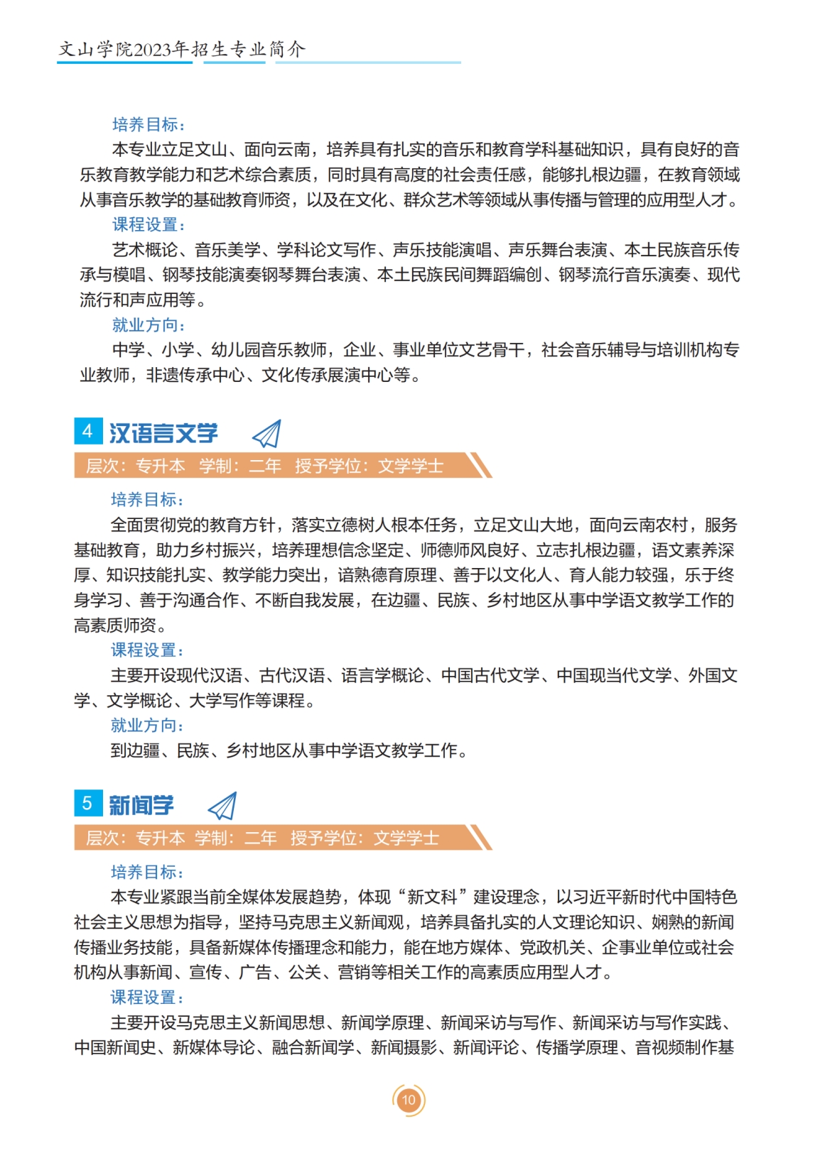 文山學(xué)院2023年專升本招生簡(jiǎn)章