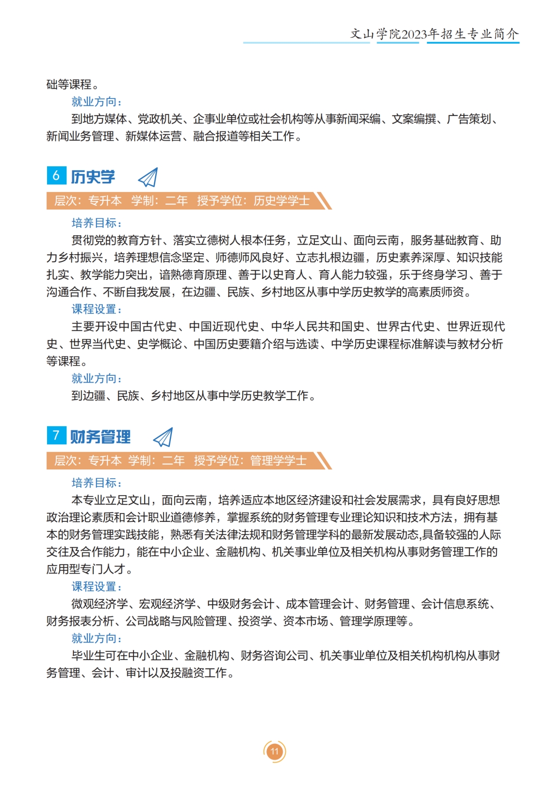 文山學(xué)院2023年專升本招生簡(jiǎn)章