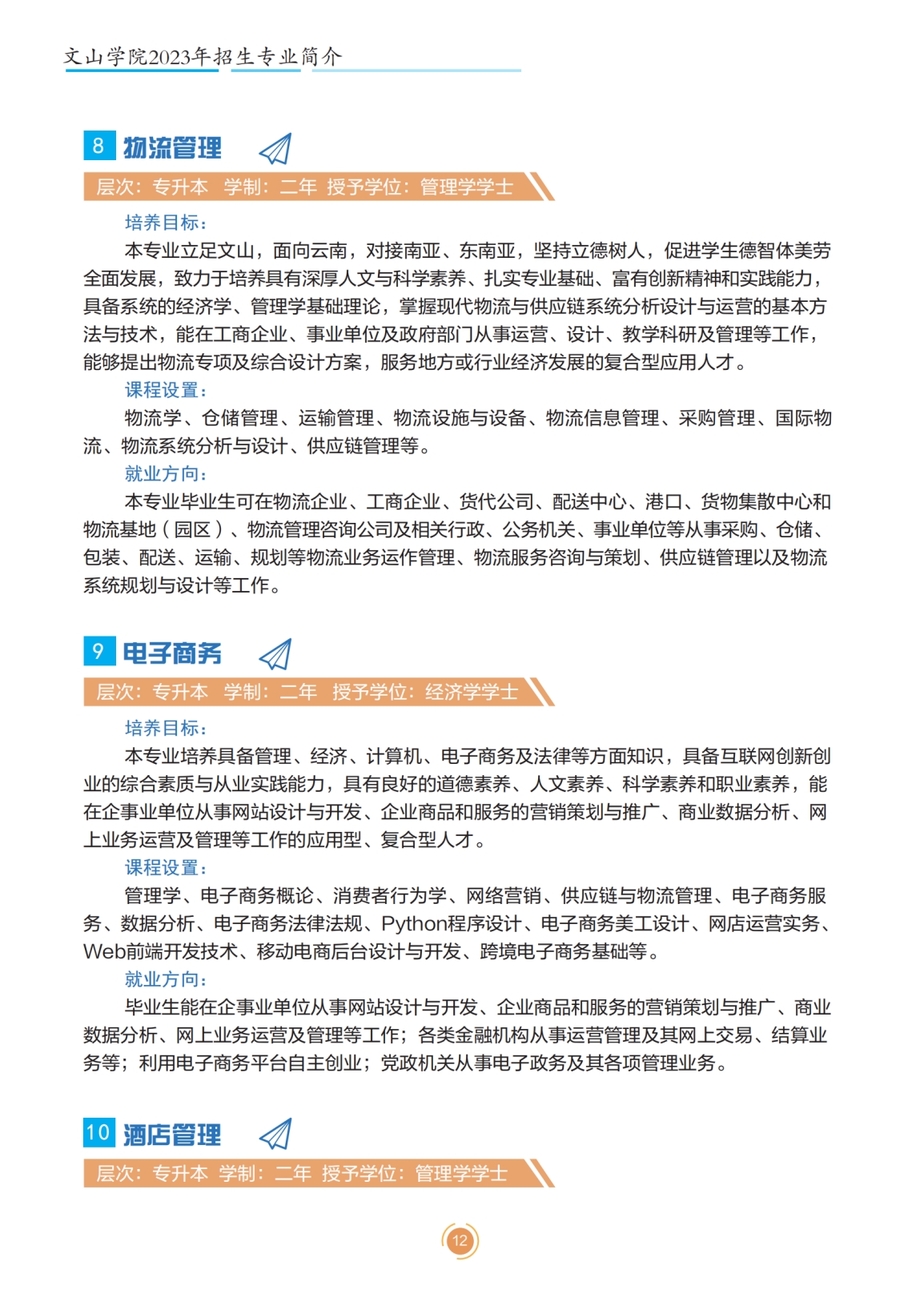 文山學(xué)院2023年專升本招生簡(jiǎn)章