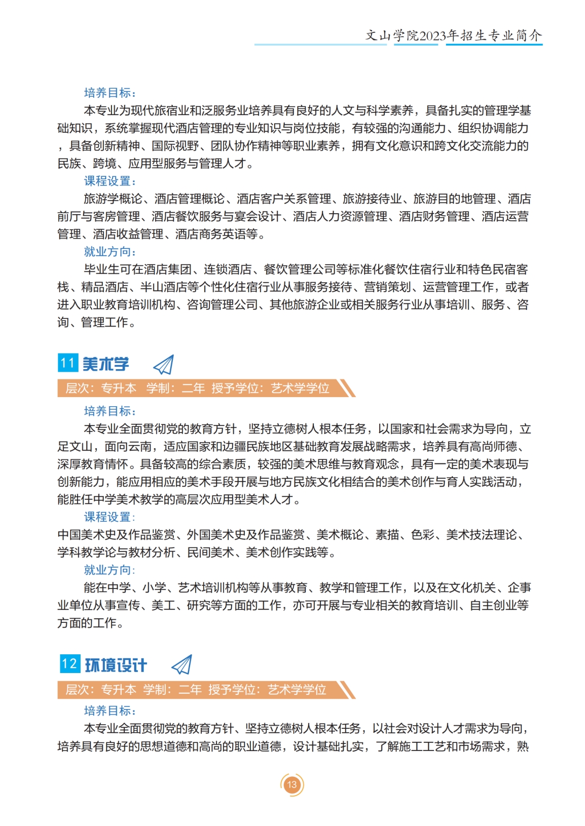 文山學(xué)院2023年專升本招生簡(jiǎn)章