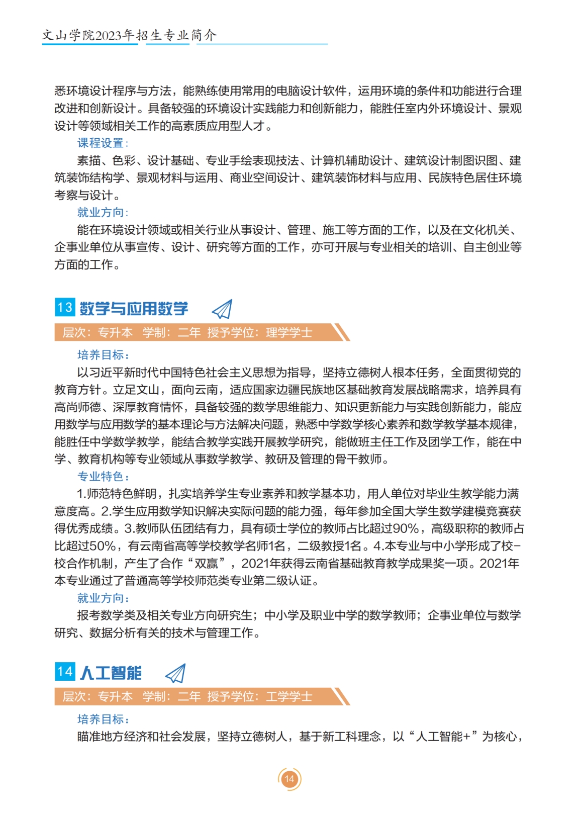 文山學(xué)院2023年專升本招生簡(jiǎn)章