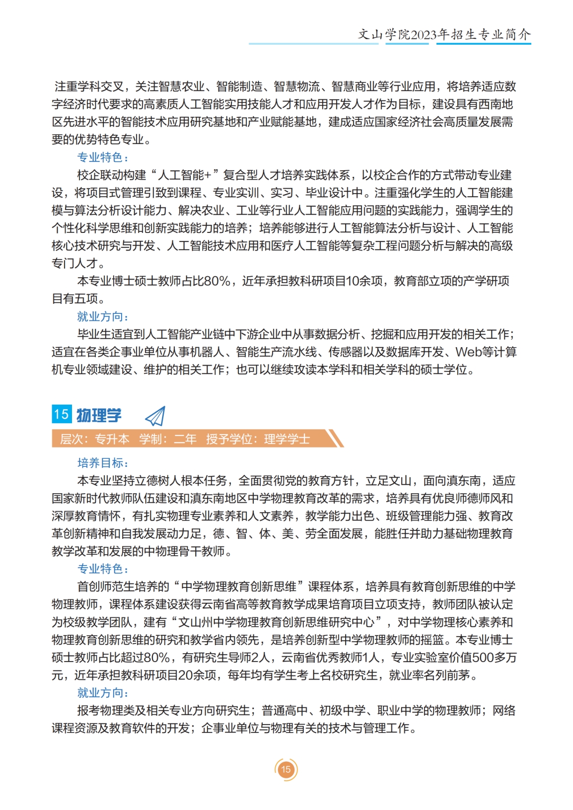 文山學(xué)院2023年專升本招生簡(jiǎn)章