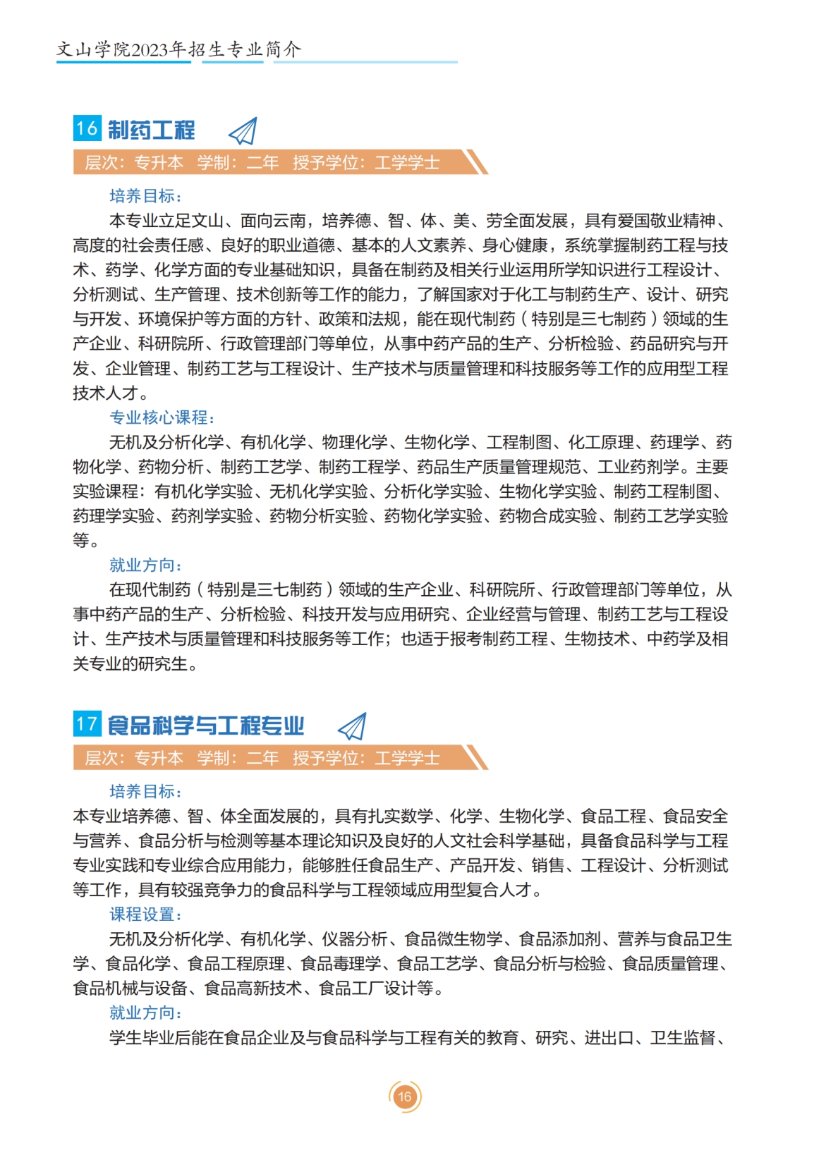 文山學(xué)院2023年專升本招生簡(jiǎn)章