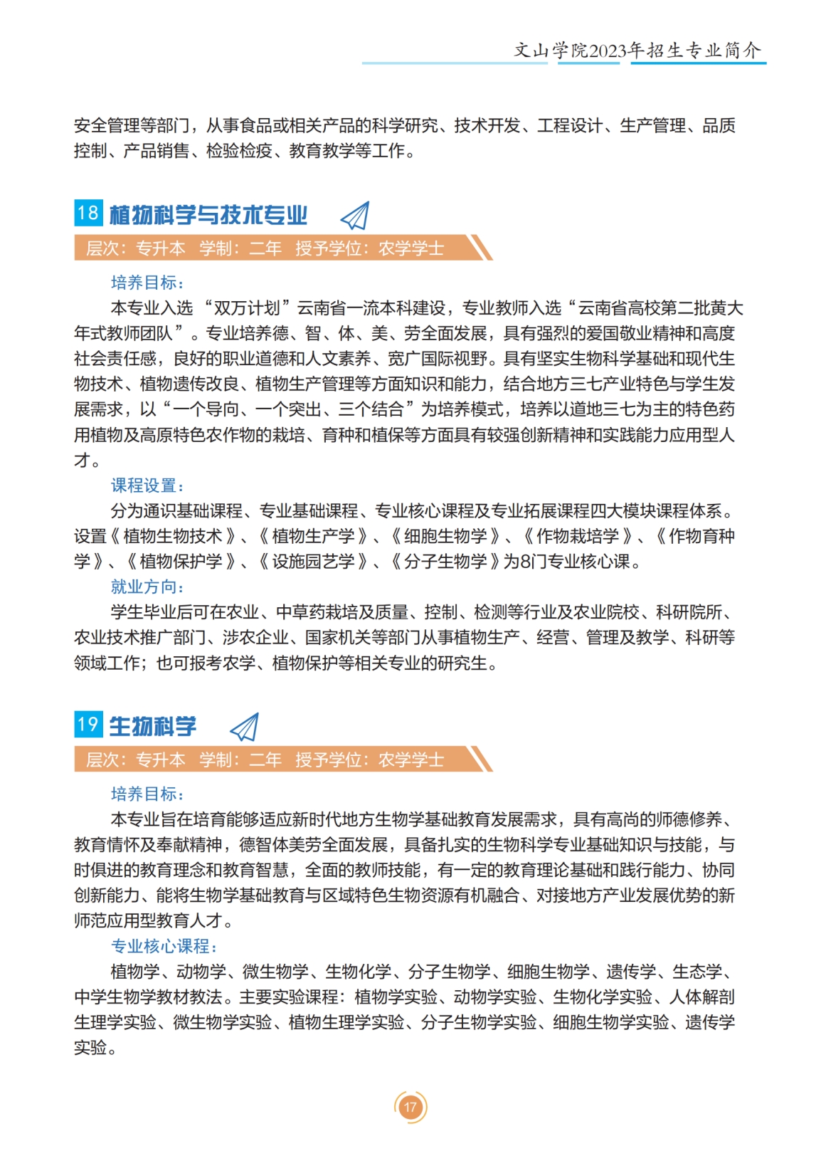 文山學(xué)院2023年專升本招生簡(jiǎn)章