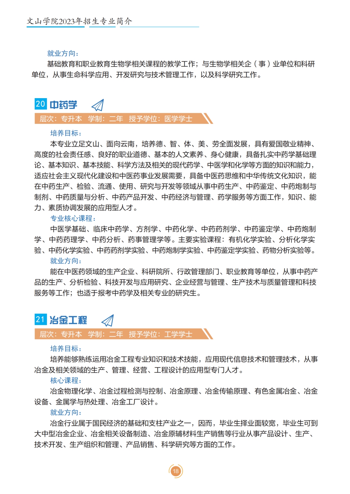 文山學(xué)院2023年專升本招生簡(jiǎn)章