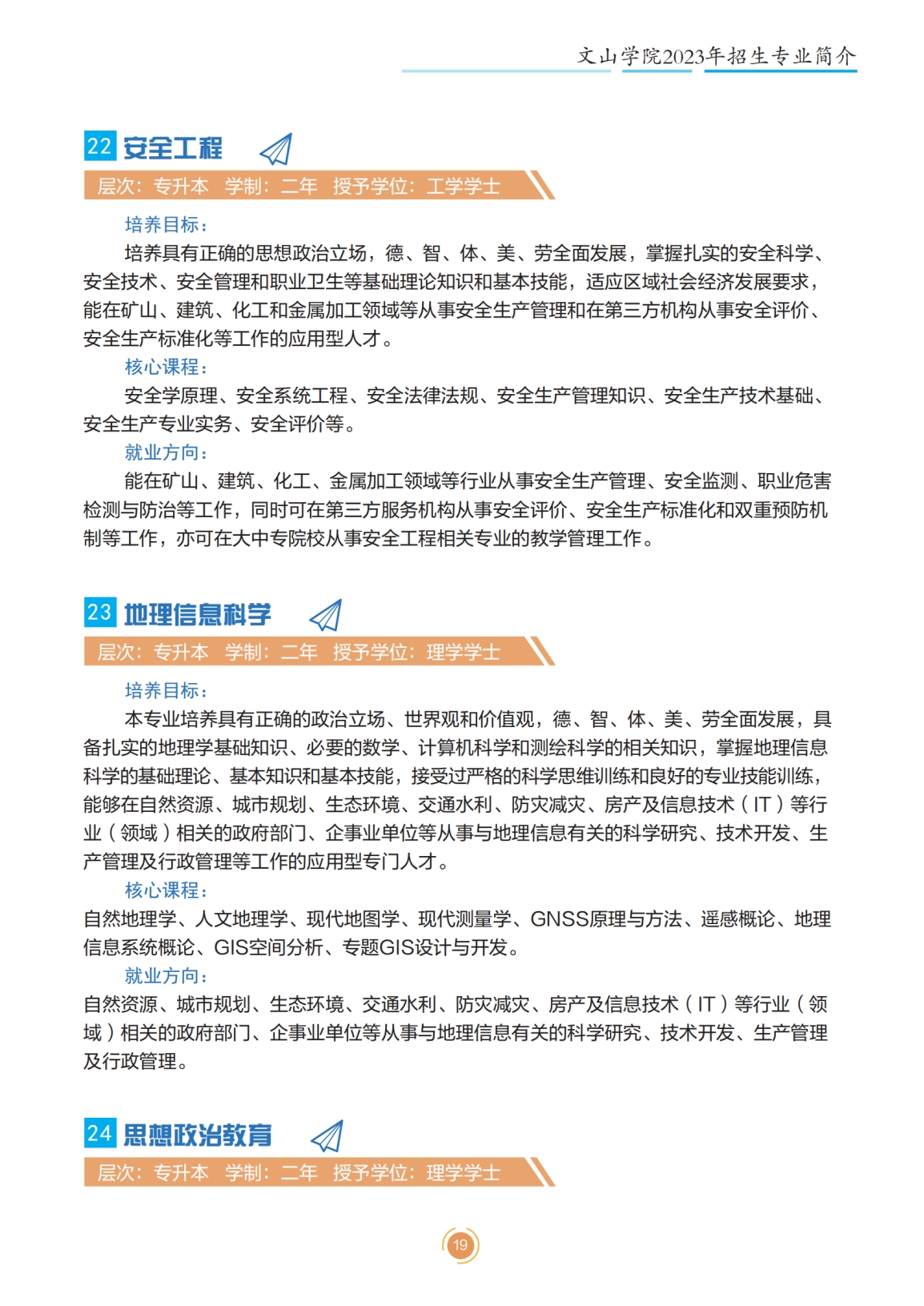 文山學(xué)院2023年專升本招生簡(jiǎn)章