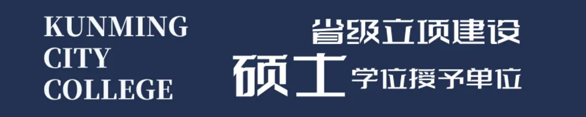昆明城市學(xué)院2025年春招、職教高考招生簡章