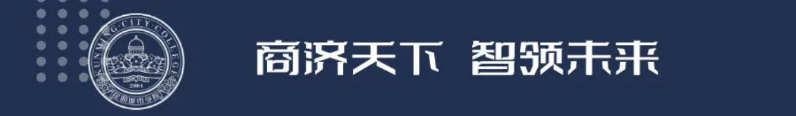 昆明城市學(xué)院2025年春招、職教高考招生簡章