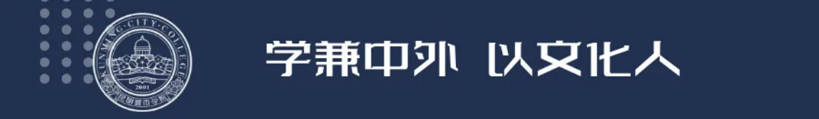 昆明城市學(xué)院2025年春招、職教高考招生簡章