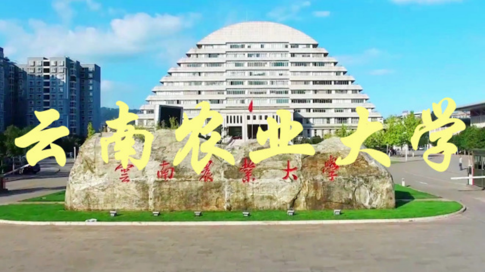 云南農(nóng)業(yè)學(xué)堂