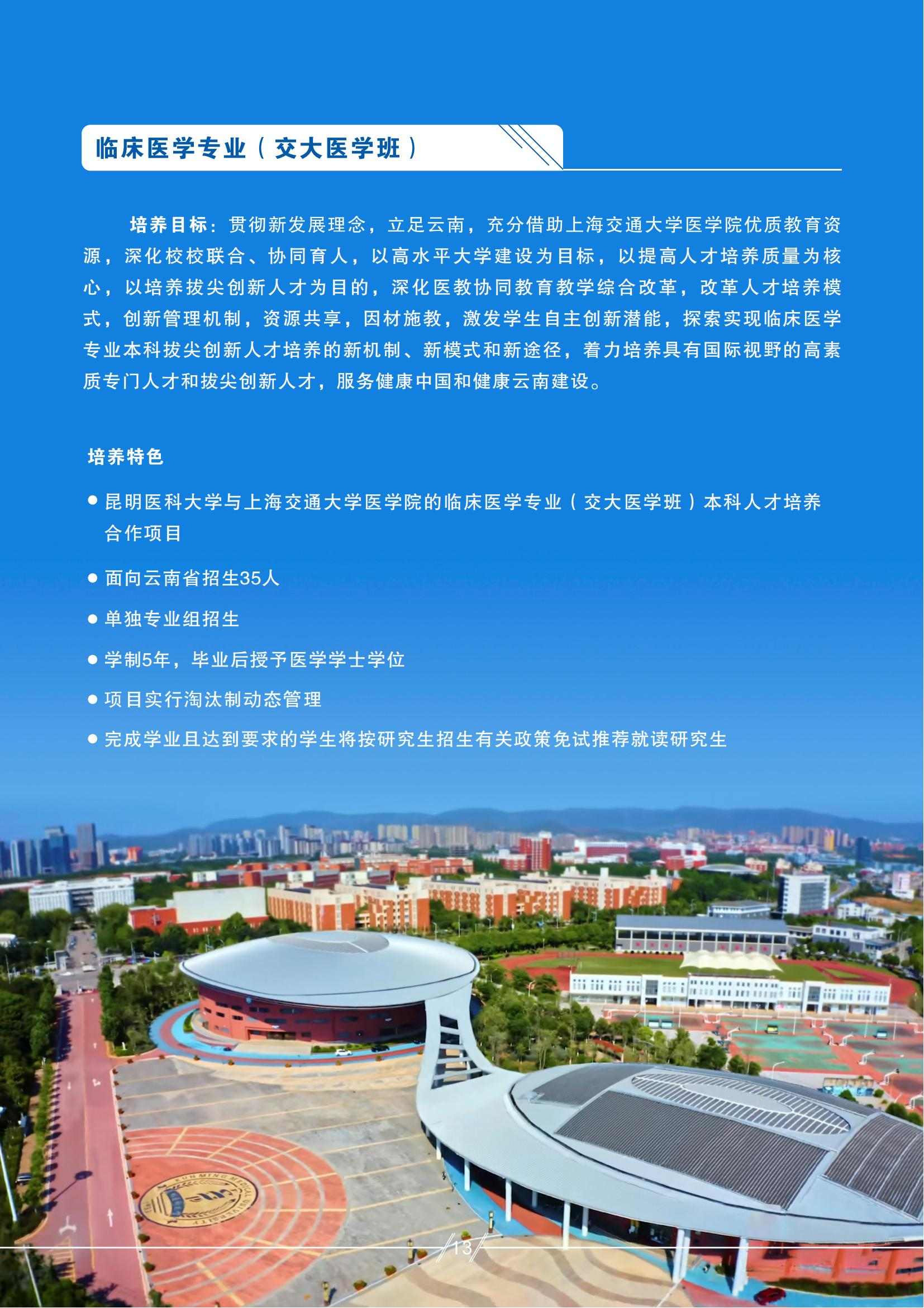 昆明醫(yī)科大學(xué)－2025年招生簡章