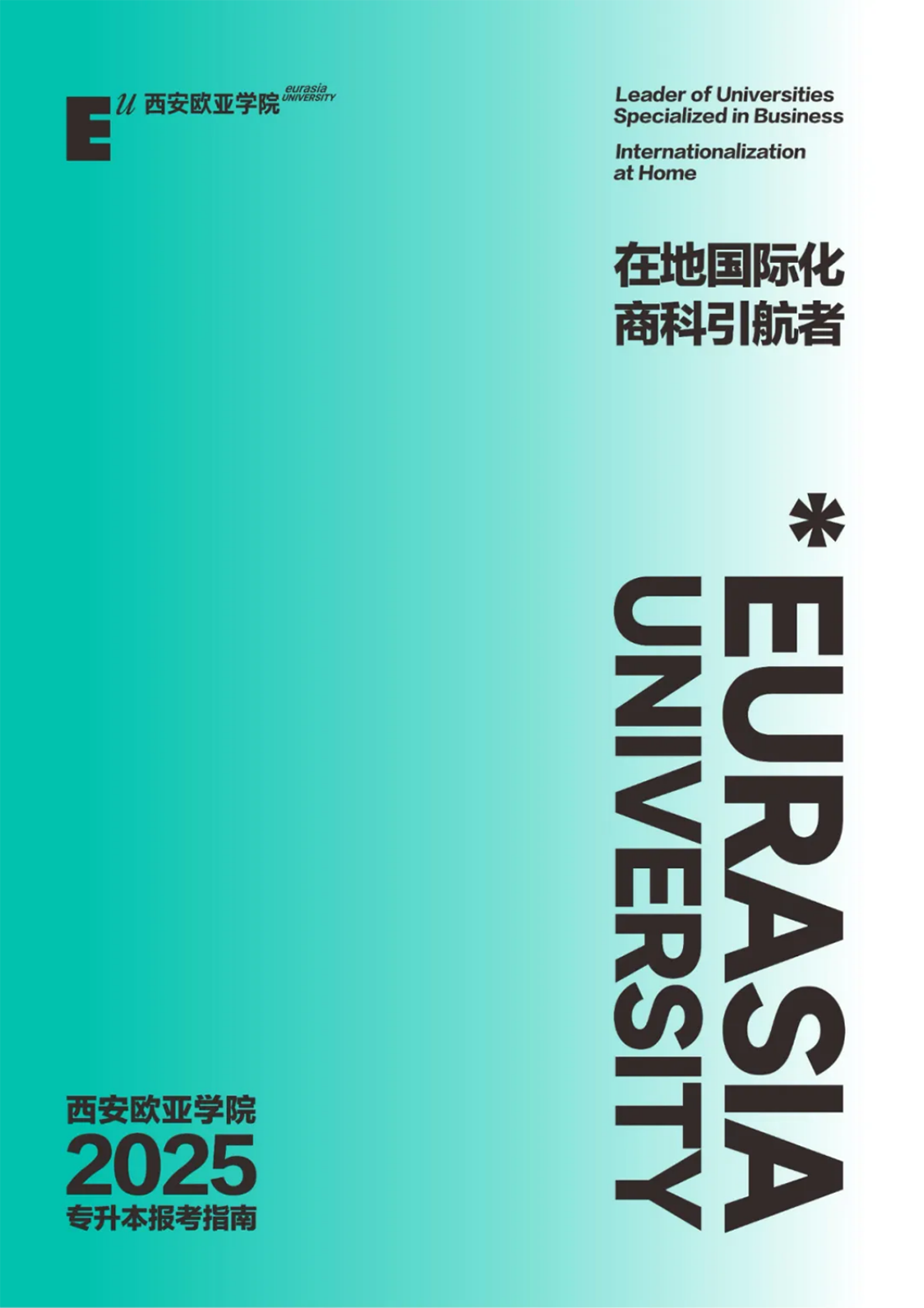 西安歐亞學院2025年專升本報考指南