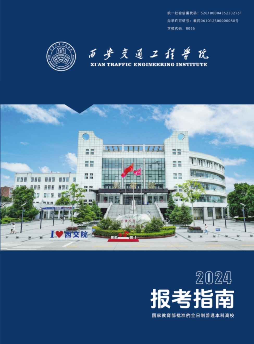 西安交通工程學(xué)院－2024年報考指南（陜西?。? width=