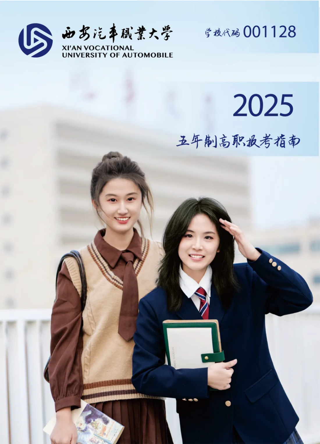 西安汽車(chē)職業(yè)大學(xué)2025五年制高職報(bào)考指南