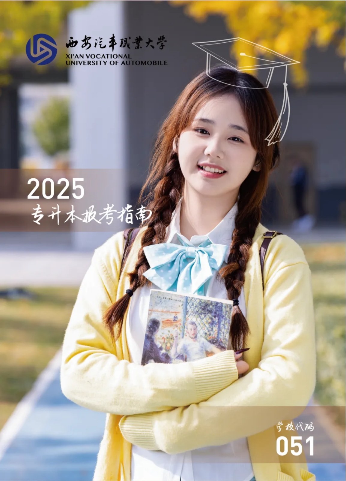 西安汽車職業(yè)大學(xué)2025年專升本報考指南
