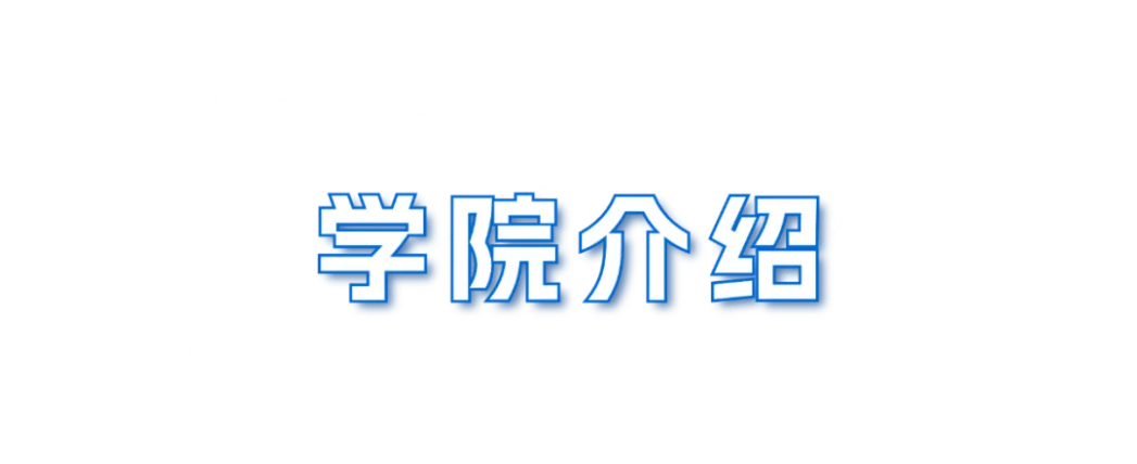 蘭州財經(jīng)大學－經(jīng)濟學院招生簡章（2025年）