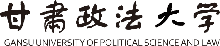 甘肅政法大學校名及其由來