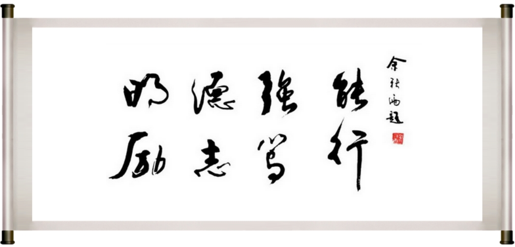 余秋雨先生為學校題寫的校訓