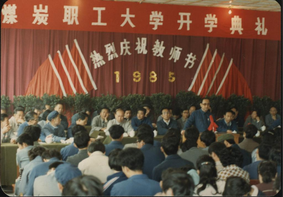 1985年9月10日甘肅煤炭職工大學(xué)首屆開學(xué)典禮