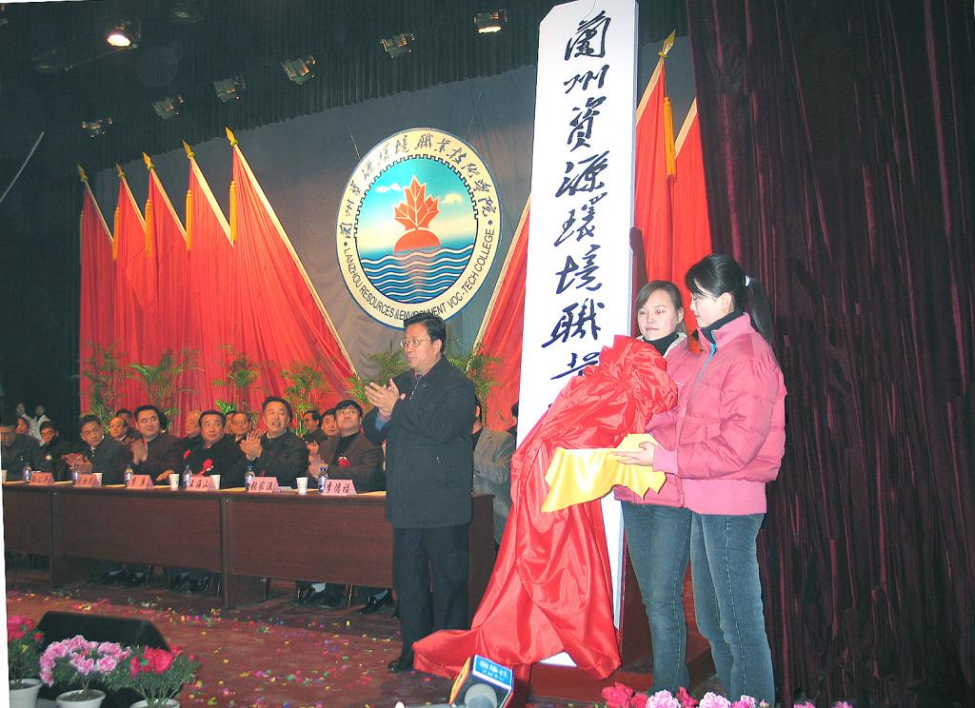 蘭州資源環(huán)境職業(yè)技術(shù)學(xué)院揭牌儀式