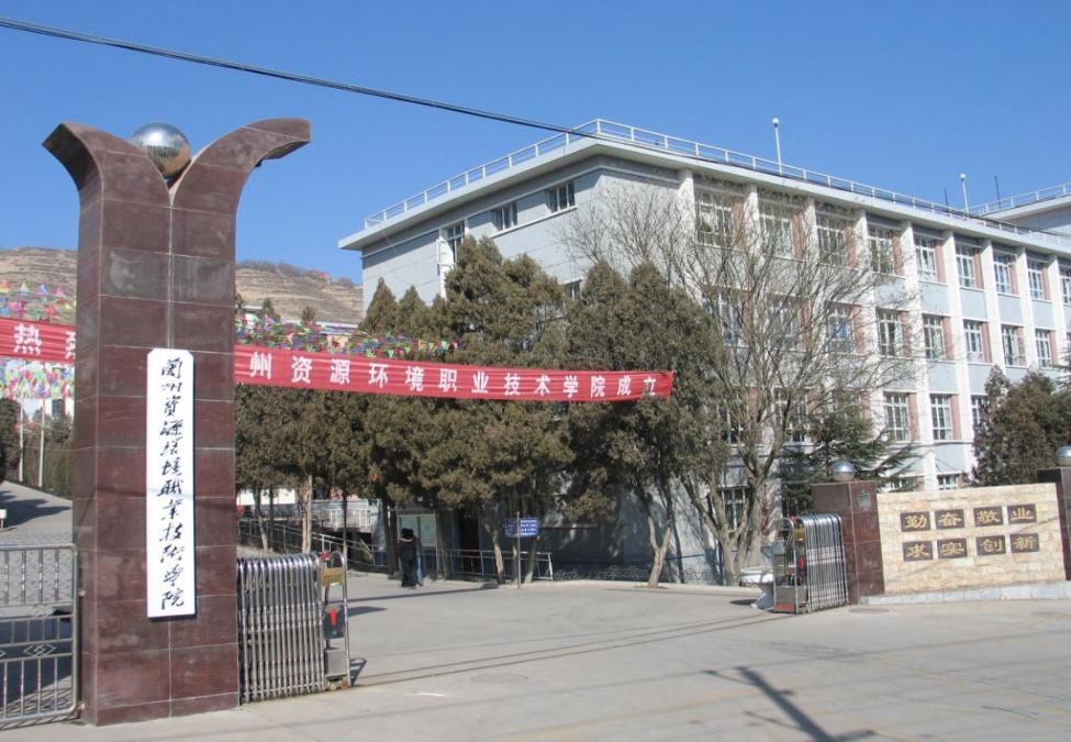 蘭州資源環(huán)境職業(yè)技術(shù)學(xué)院原校門