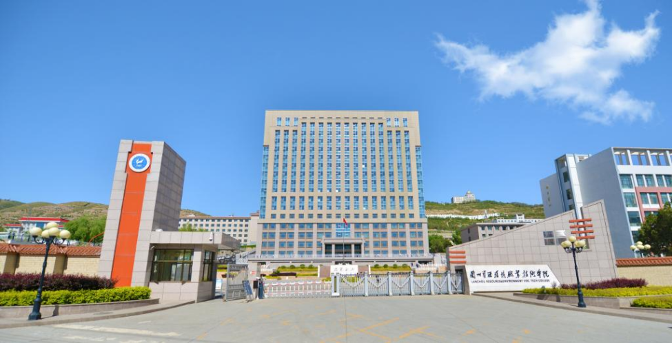 蘭州資源環(huán)境職業(yè)技術(shù)學(xué)院