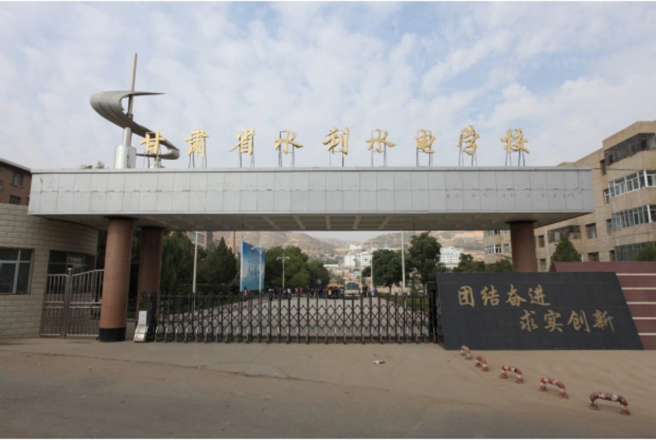甘肅省水利水電學(xué)校