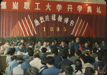 1985年9月10日甘肅煤炭職工大學(xué)首屆開學(xué)典禮