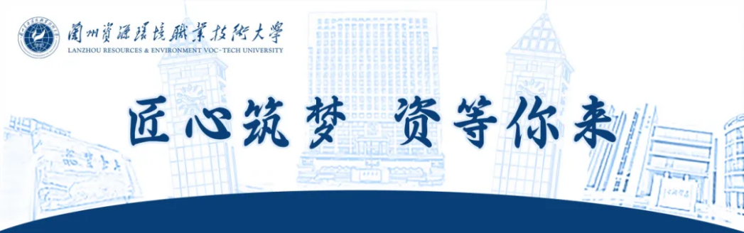 歡迎報(bào)考！蘭州資環(huán)大學(xué)