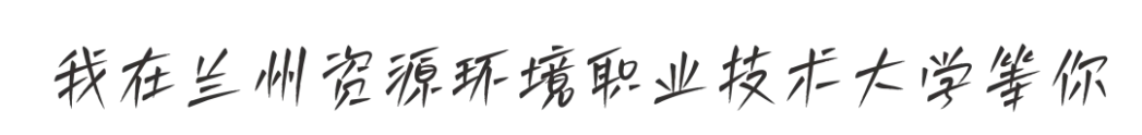 蘭州資源環(huán)境職業(yè)技術(shù)大學(xué)