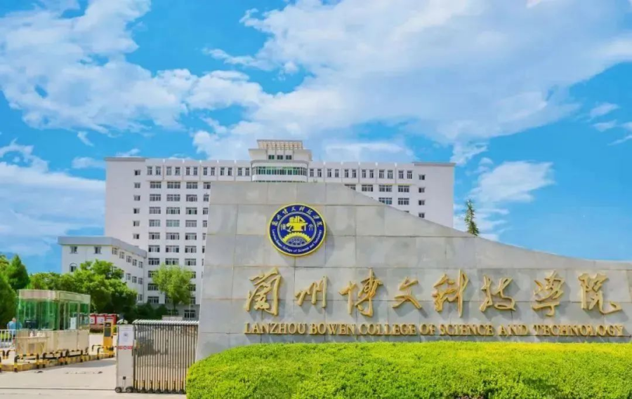 蘭州博文科技學院2024年專升本免試生（第二輪）招生簡章