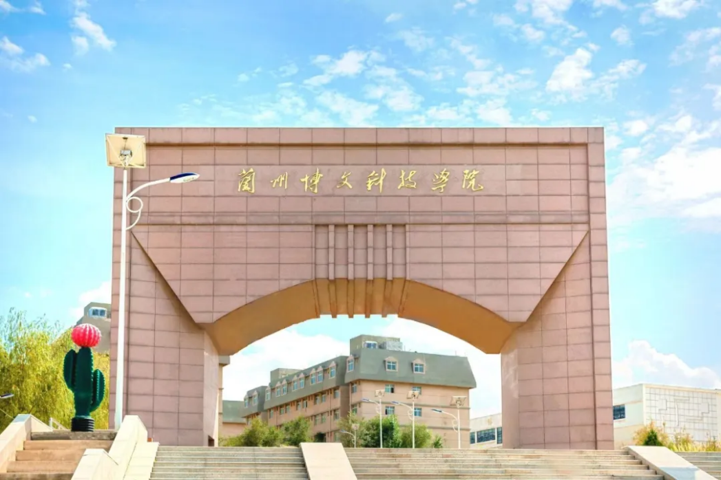 蘭州博文科技學(xué)院