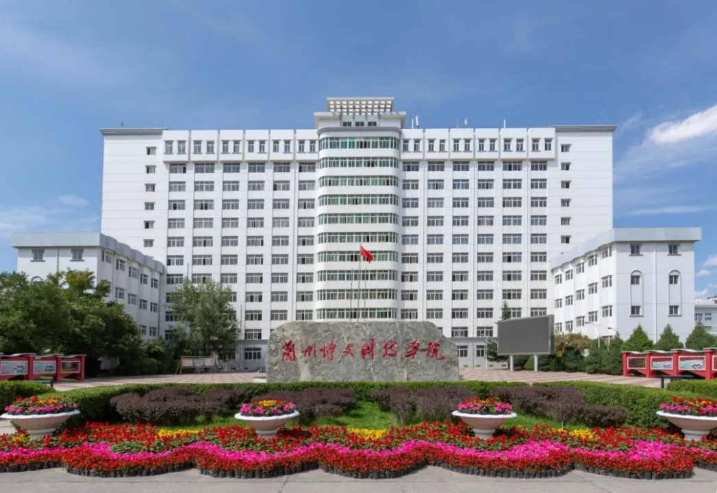 蘭州博文科技學(xué)院