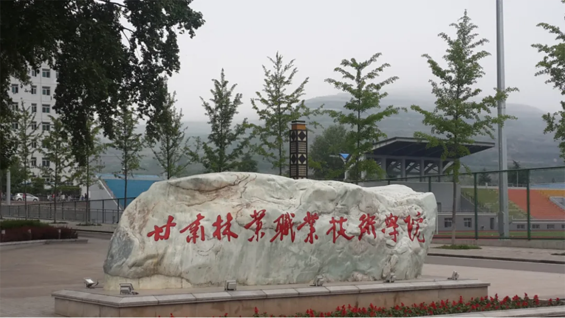 甘肅林業(yè)職業(yè)技術(shù)學(xué)院2023年單考單招報考指南