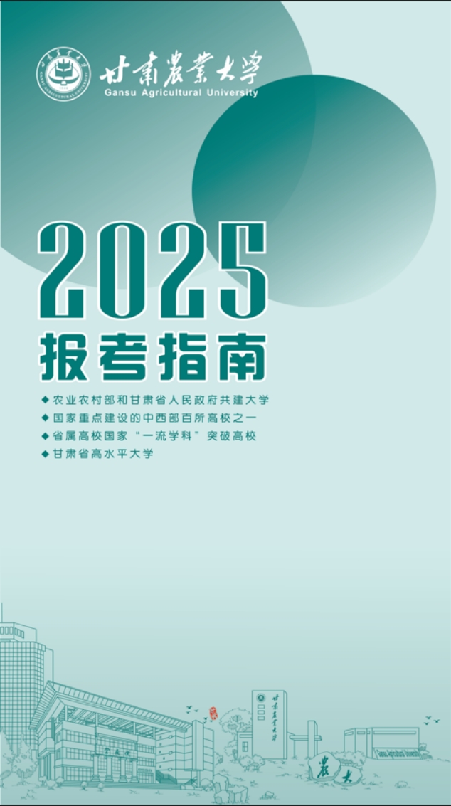 甘肅農業(yè)大學報考指南