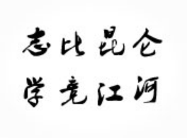 青海大學(xué)校訓(xùn)
