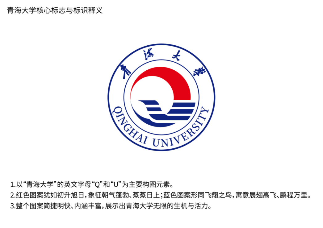 青海大學(xué)核心標(biāo)志與標(biāo)識(shí)釋義
