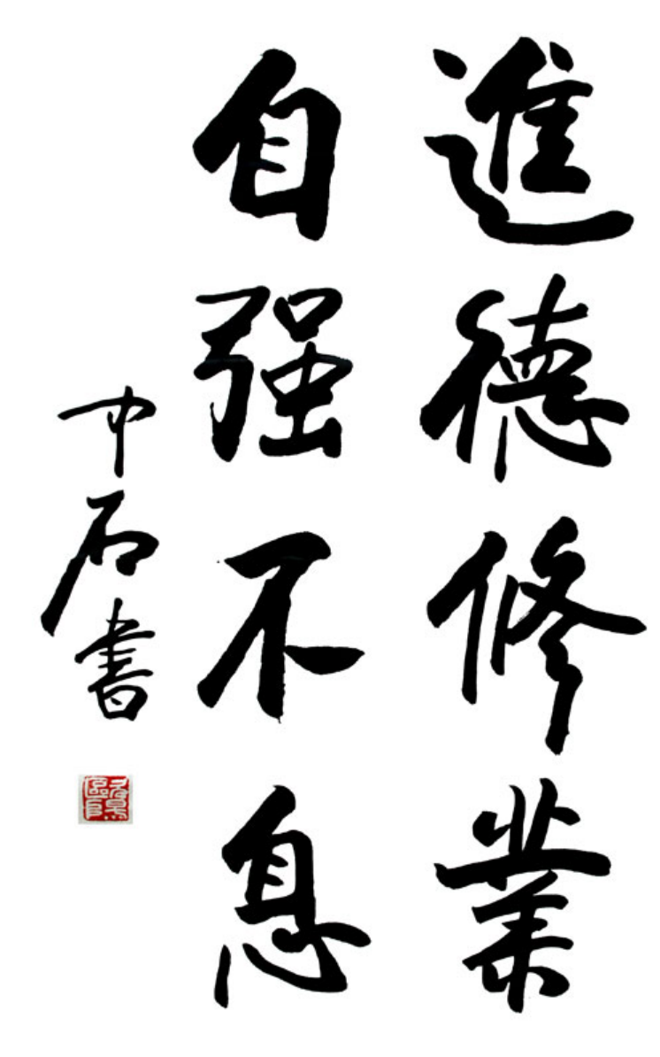 校訓(xùn)：“進(jìn)德修業(yè) 自強(qiáng)不息”（中石書）