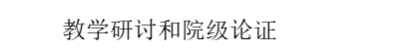 （二）加強(qiáng)教學(xué)檢查督導(dǎo)
