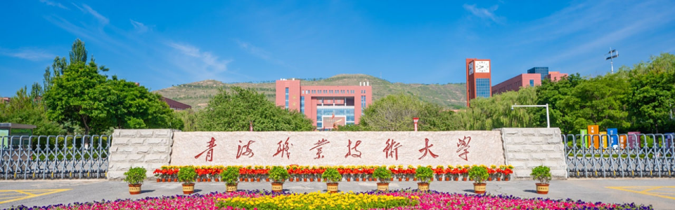 青海職業(yè)技術(shù)大學(xué)校門