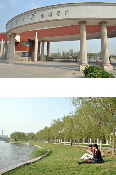 南開大學(xué)濱海學(xué)院