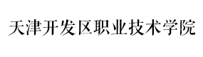 天津開發(fā)區(qū)職業(yè)技術(shù)學(xué)院-中國(guó)最美大學(xué)