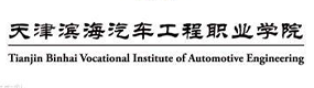 天津?yàn)I海汽車工程職業(yè)學(xué)院-中國(guó)最美大學(xué)