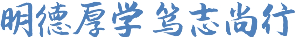 校新疆科技學(xué)院訓(xùn)