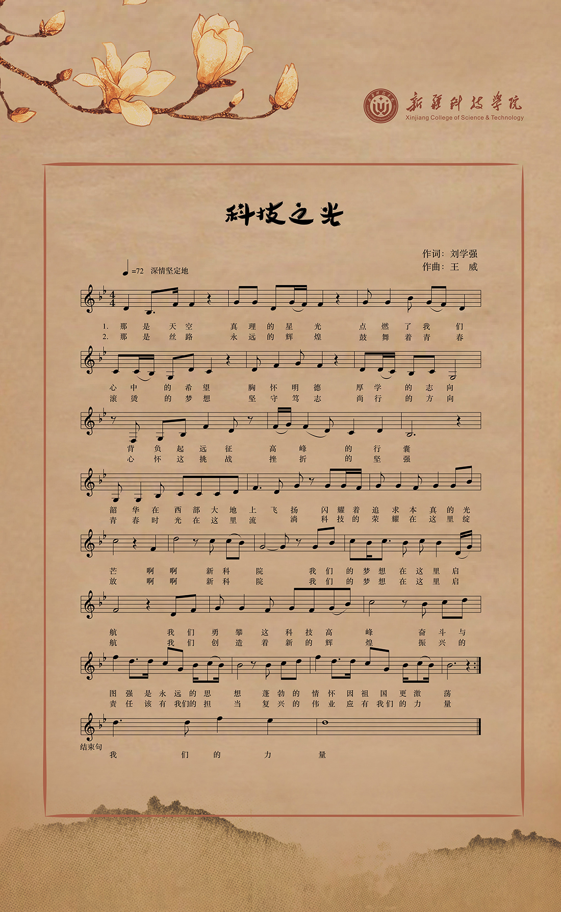 新疆科技學院校歌