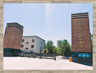 新疆天山職業(yè)技術(shù)大學(xué)