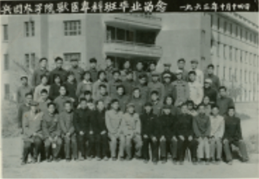 1963年新疆軍區(qū)生產(chǎn)建設(shè)兵團(tuán)農(nóng)學(xué)院首屆獸醫(yī)?？飘厴I(yè)班留影