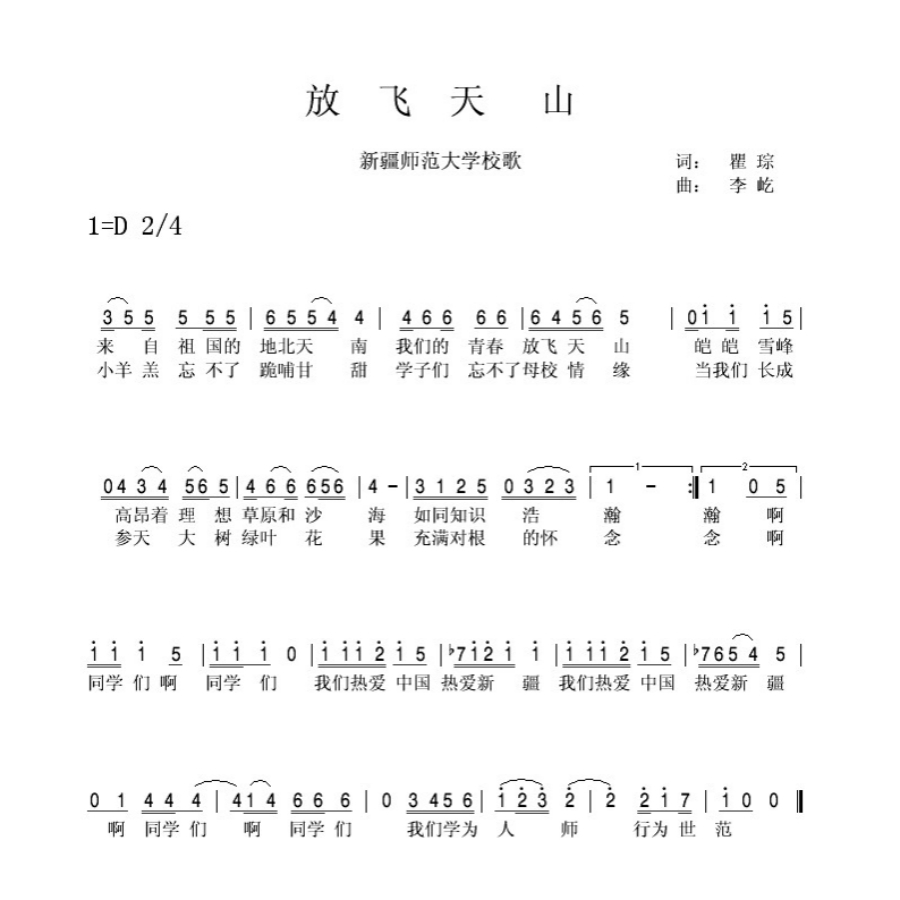 新疆師范大學校歌
